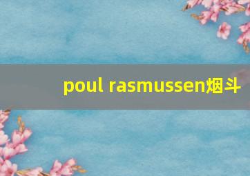 poul rasmussen烟斗